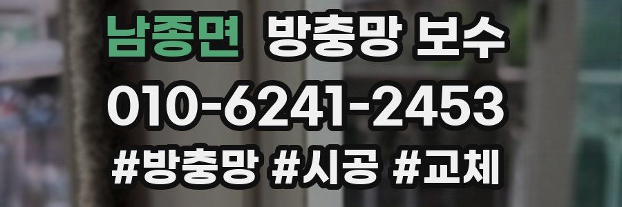 남종면 방충망 보수
