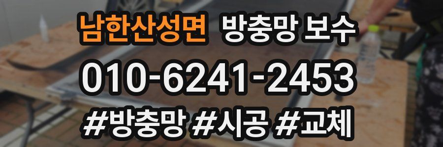 남한산성면 방충망 보수