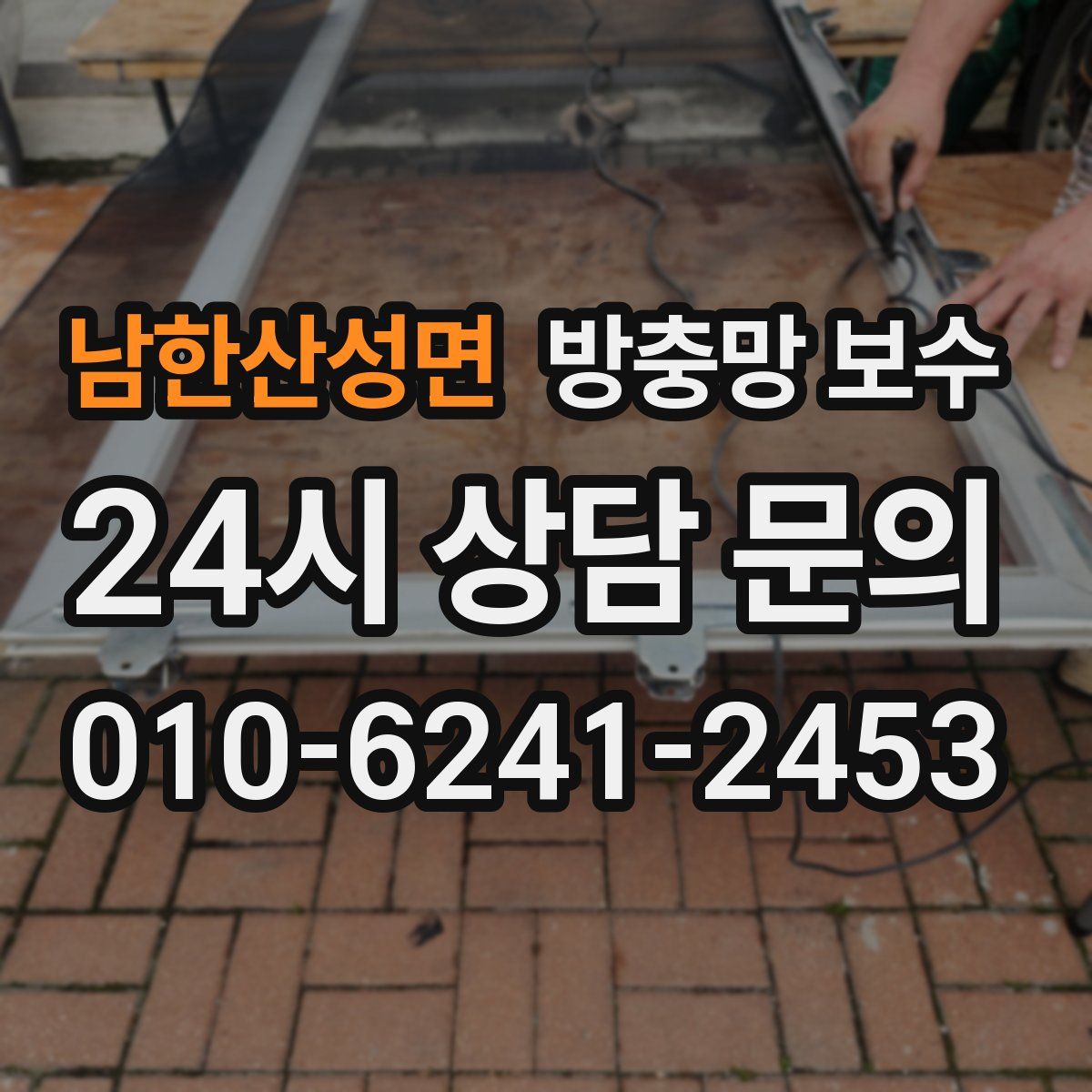 남한산성면 방충망 보수