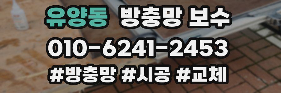 유양동 방충망 보수