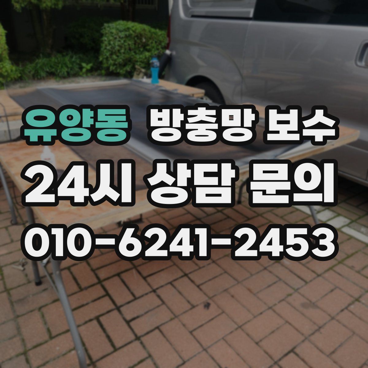 유양동 방충망 보수