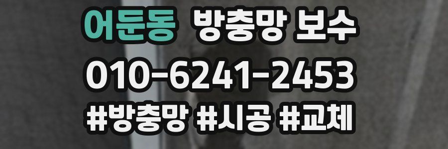 어둔동 방충망 보수