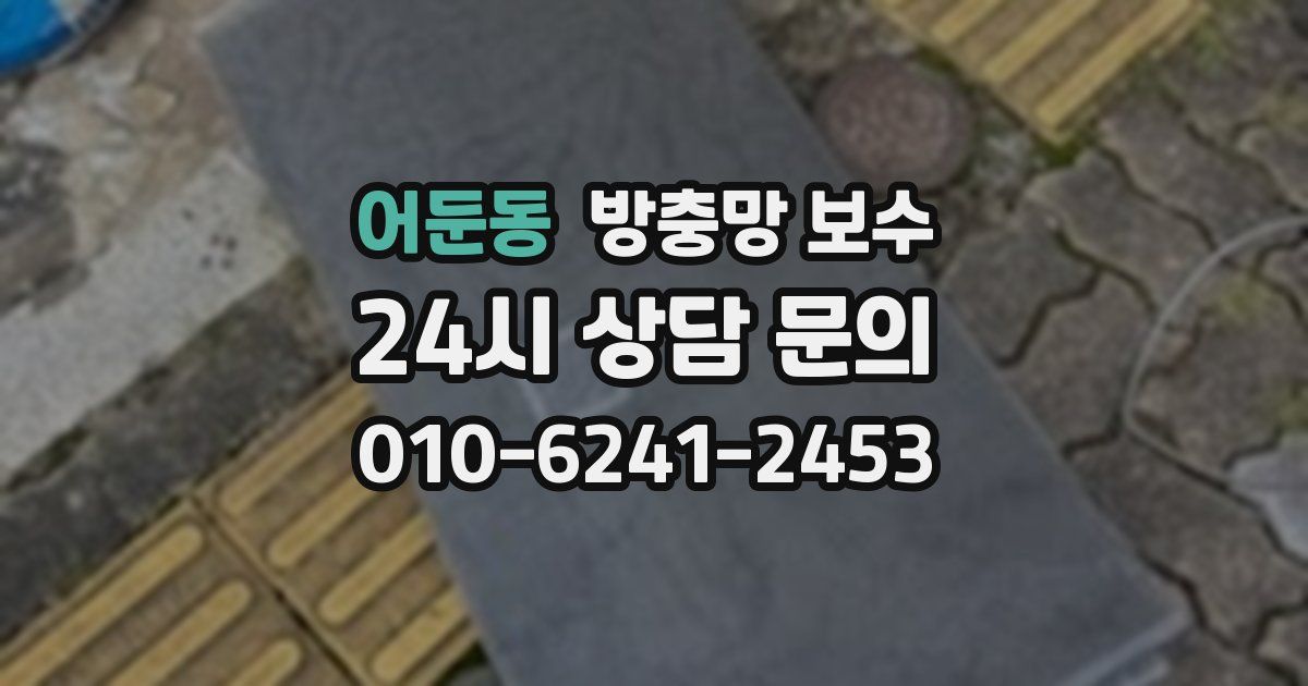 어둔동 방충망 보수