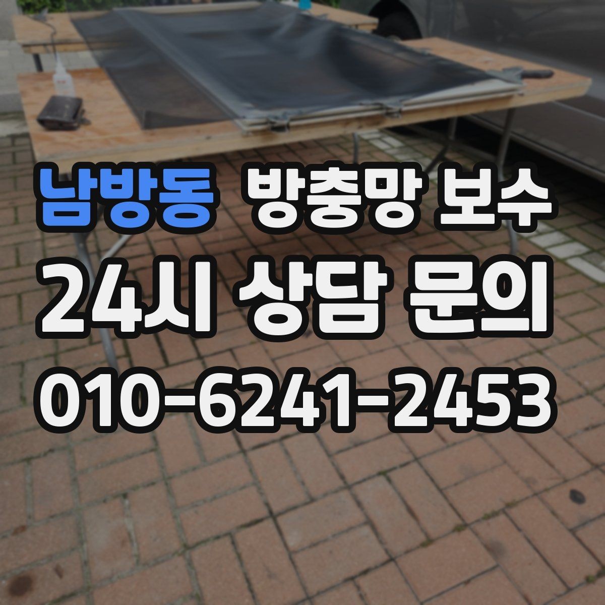 남방동 방충망 보수 견적 볼 때 놓치기 쉬운 항목