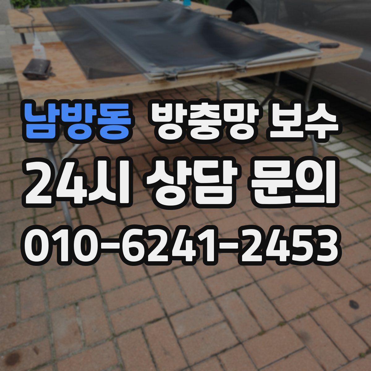 남방동 방충망 보수