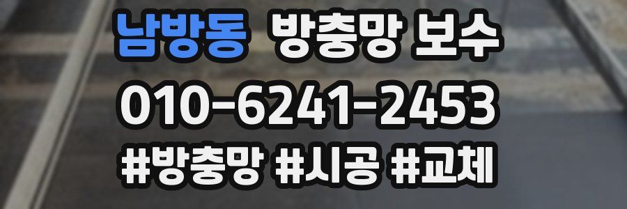 남방동 방충망 보수