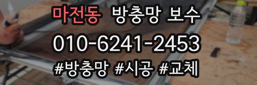 마전동 방충망 보수