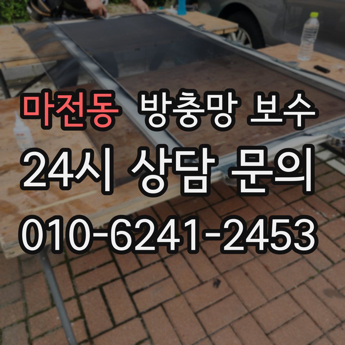 마전동 방충망 보수