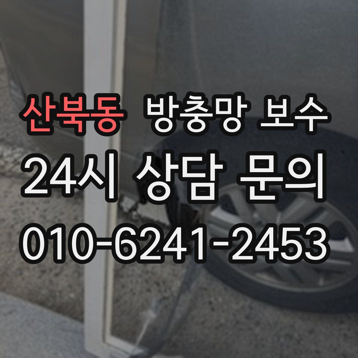 산북동 방충망 보수