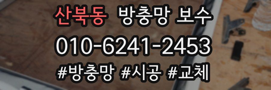 산북동 방충망 보수