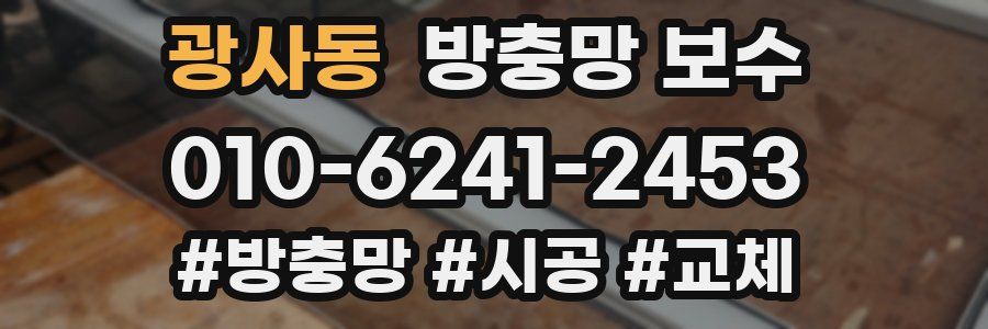 광사동 방충망 보수