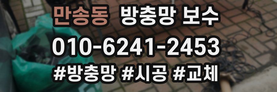 만송동 방충망 보수