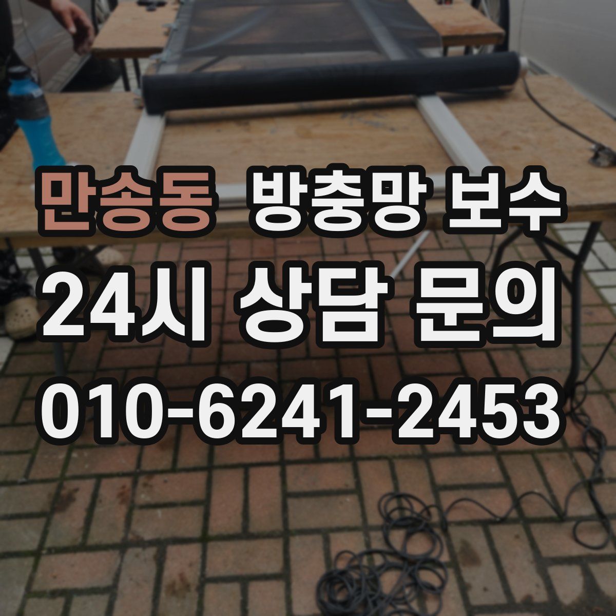 만송동 방충망 보수