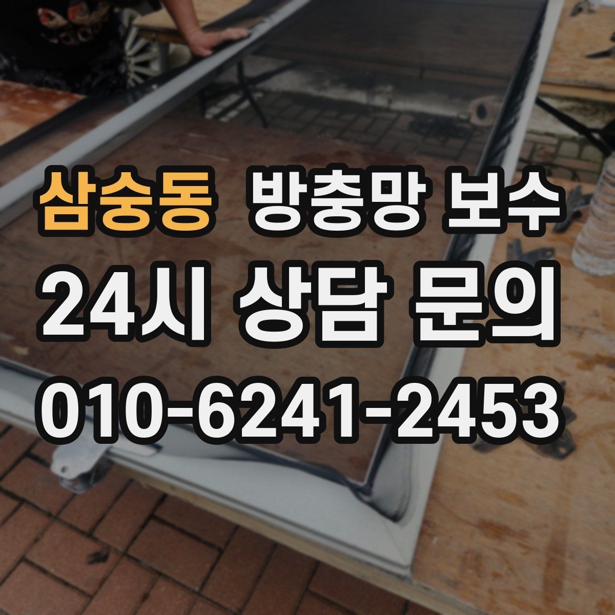 삼숭동 방충망 보수 마무리 품질을 확인하는 기준