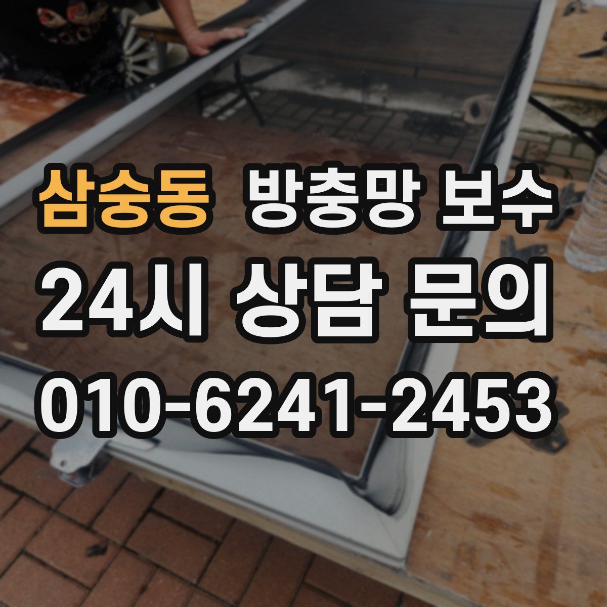 삼숭동 방충망 보수
