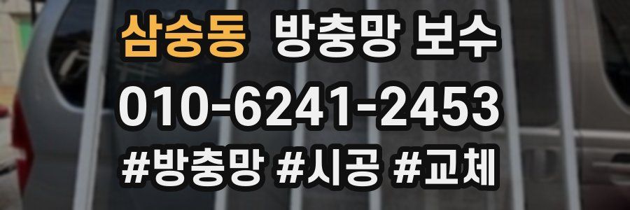 삼숭동 방충망 보수