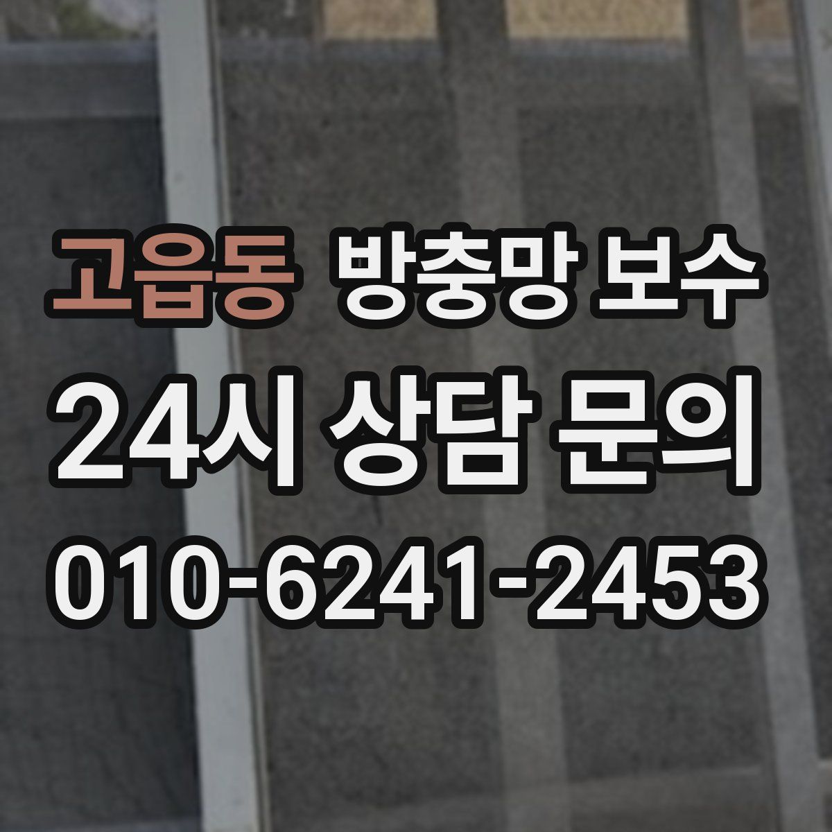 고읍동 방충망 보수