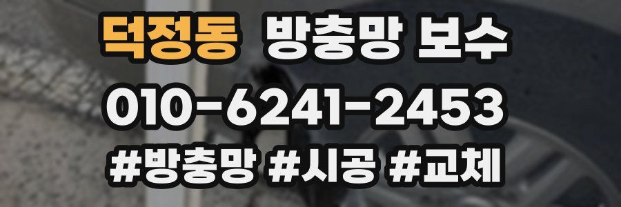 덕정동 방충망 보수