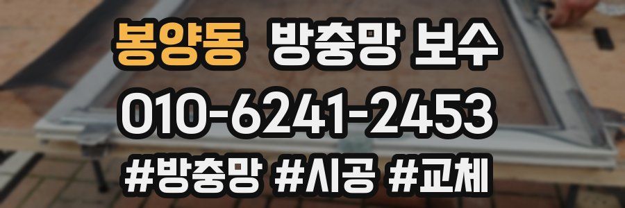 봉양동 방충망 보수
