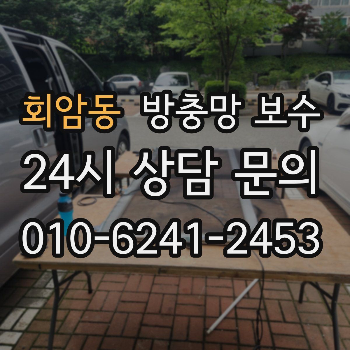 회암동 방충망 보수