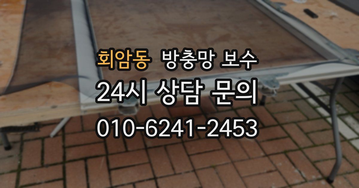 회암동 방충망 보수