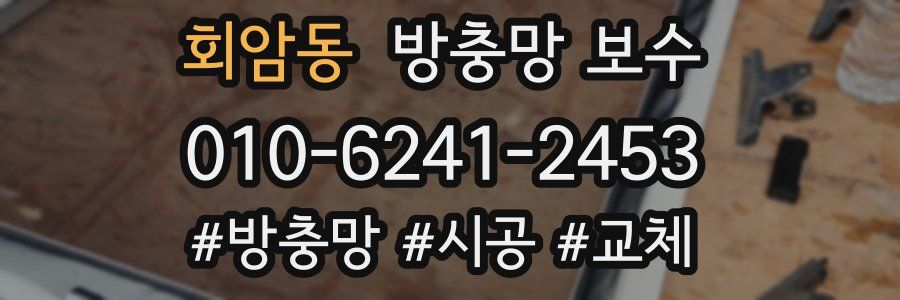 회암동 방충망 보수