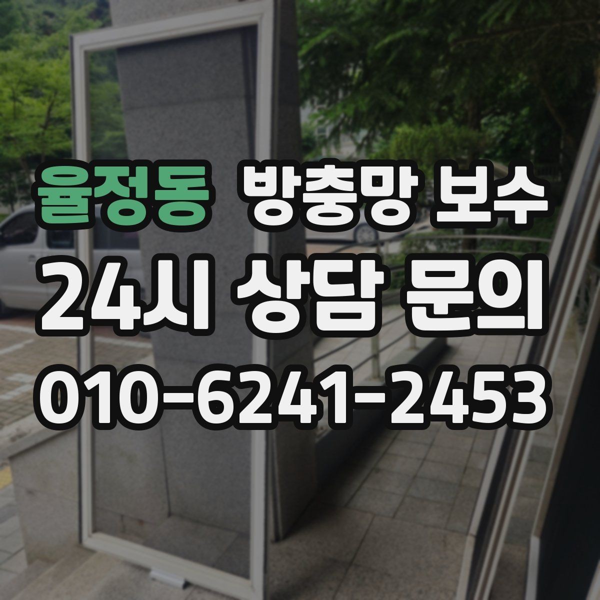 율정동 방충망 보수 방치하면 불편이 커지는 대표 상황