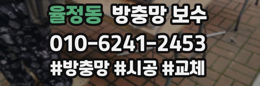율정동 방충망 보수