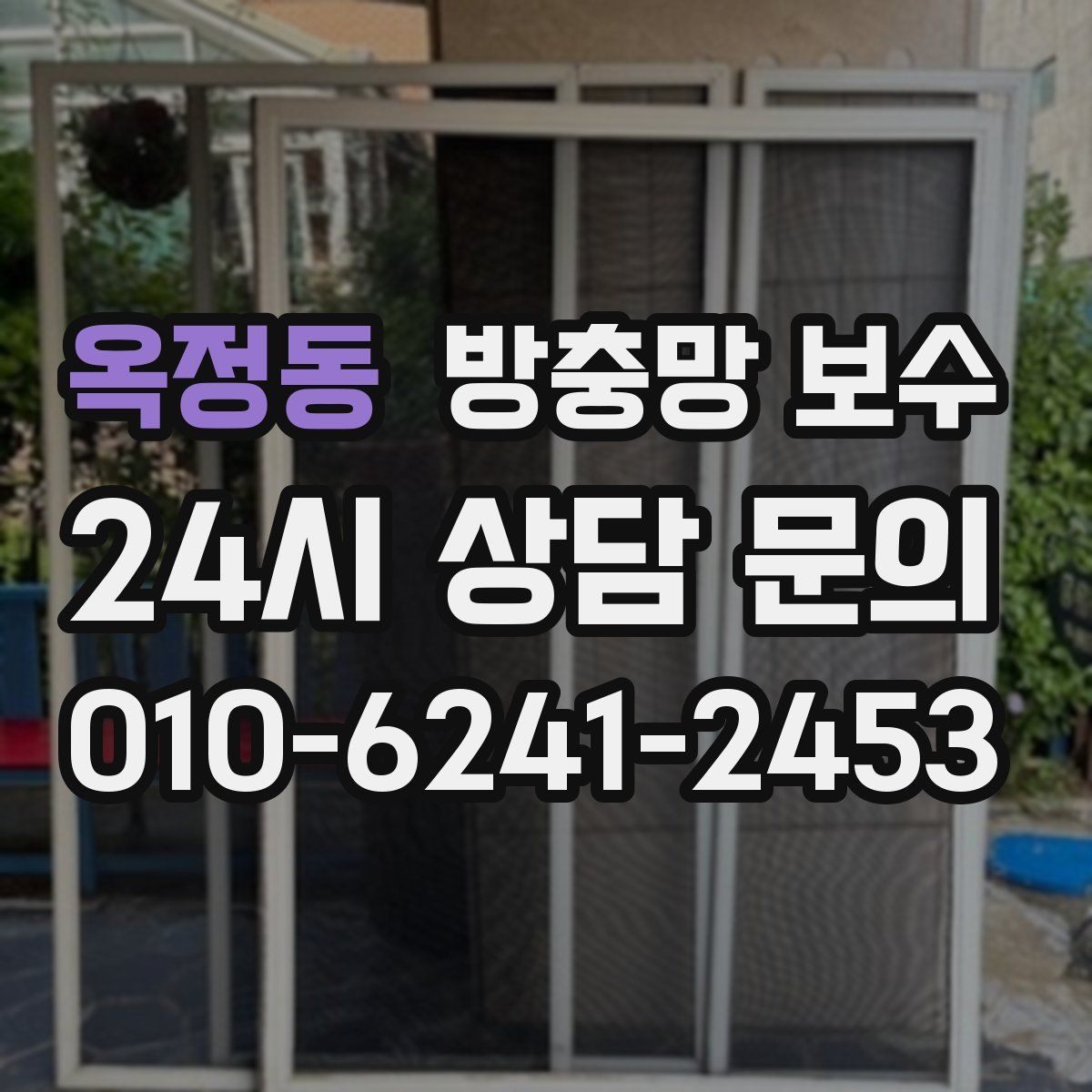 옥정동 방충망 보수
