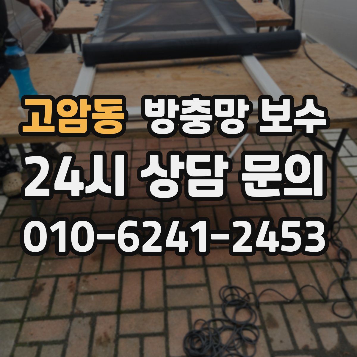 고암동 방충망 보수