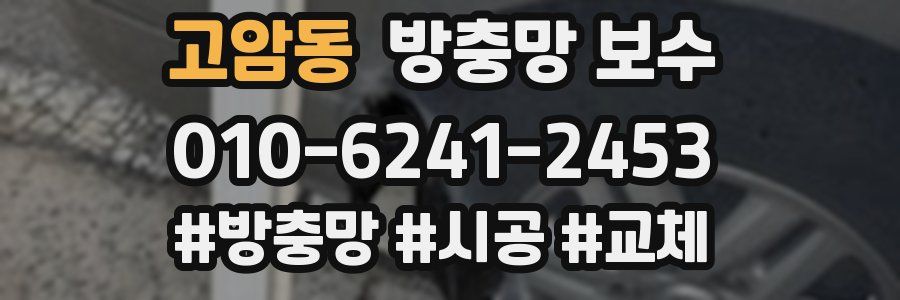 고암동 방충망 보수