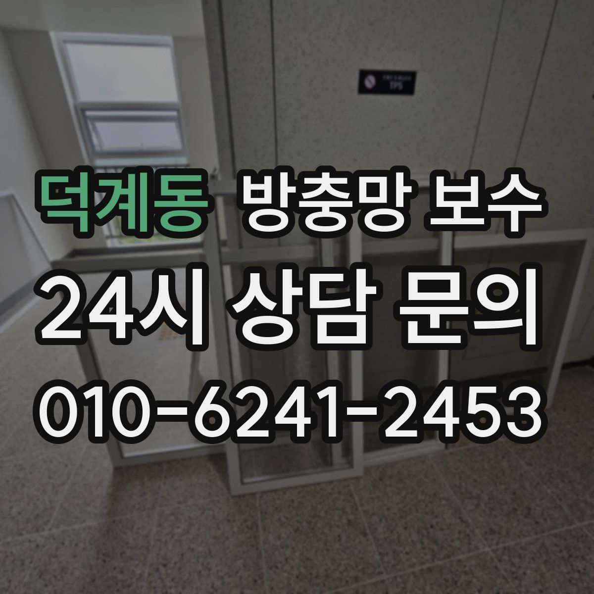 덕계동 방충망 보수