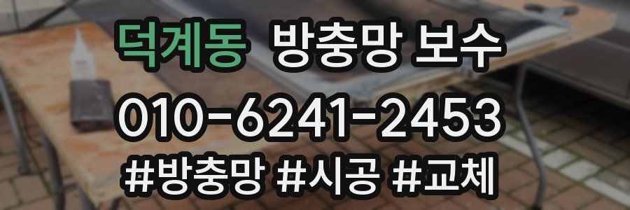 덕계동 방충망 보수