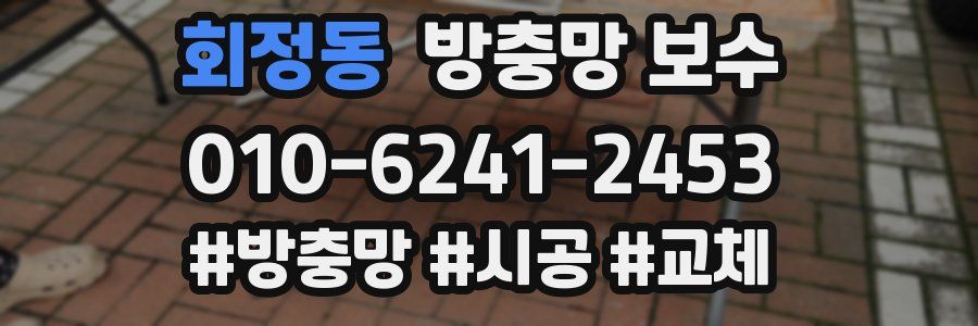 회정동 방충망 보수