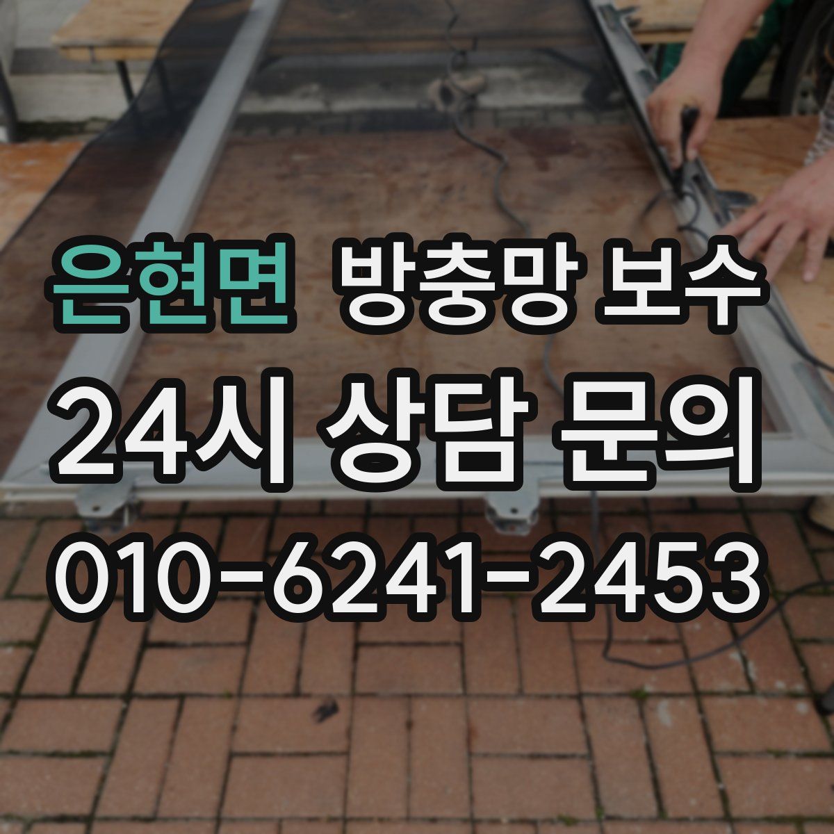 은현면 방충망 보수