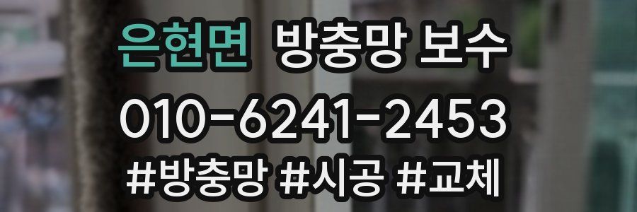 은현면 방충망 보수