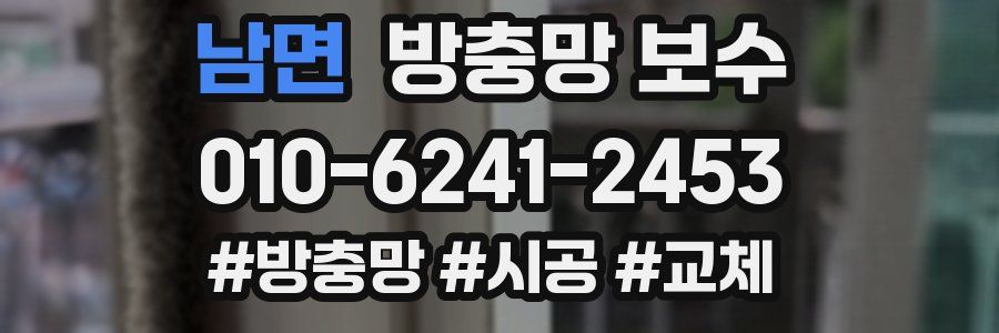 남면 방충망 보수