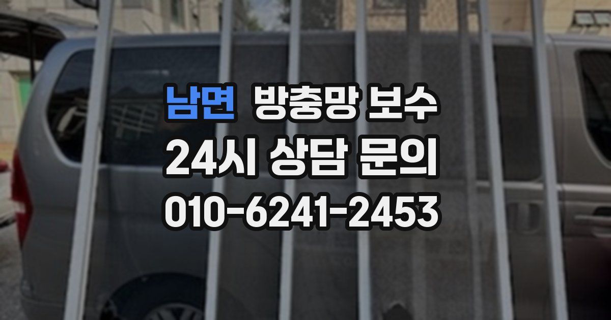 남면 방충망 보수