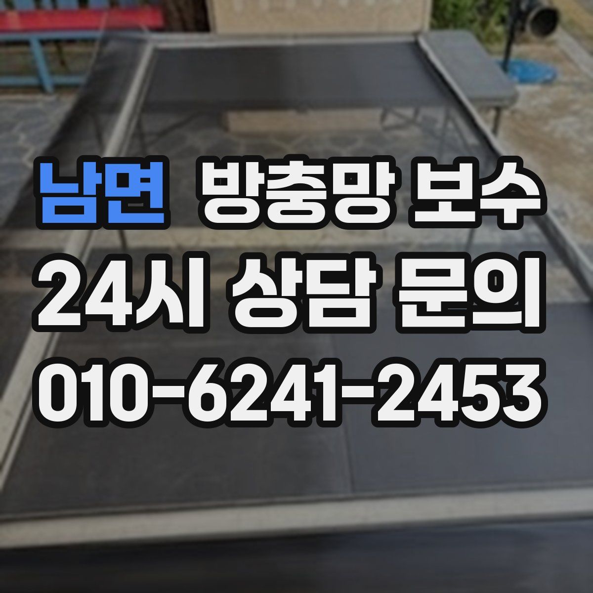 남면 방충망 보수
