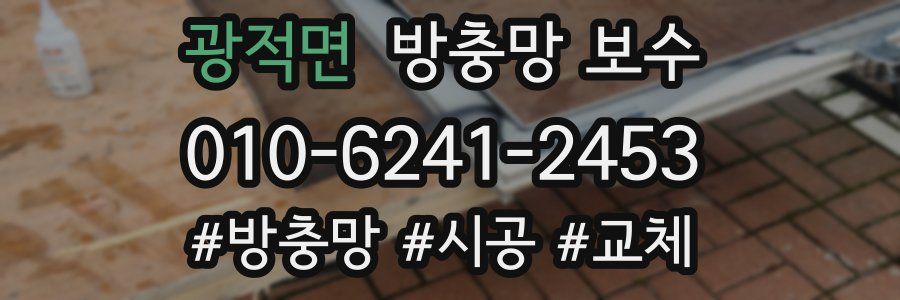 광적면 방충망 보수