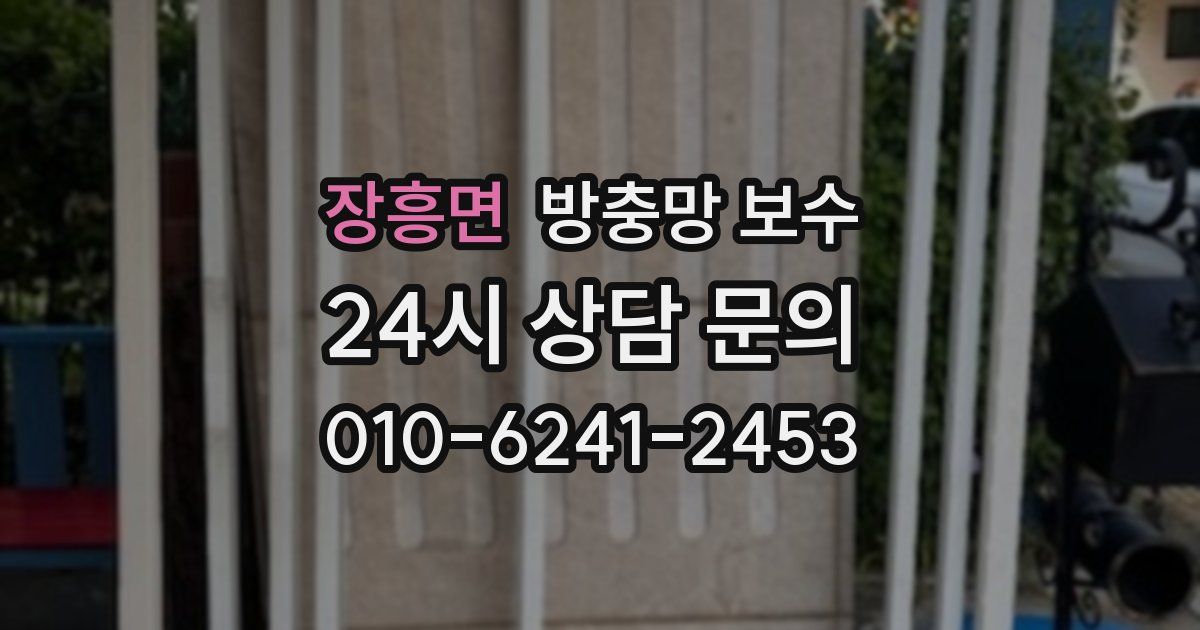장흥면 방충망 보수