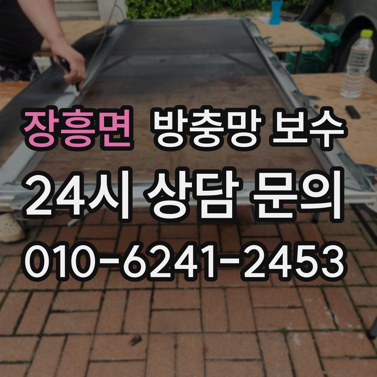 장흥면 방충망 보수