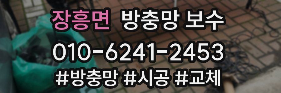 장흥면 방충망 보수