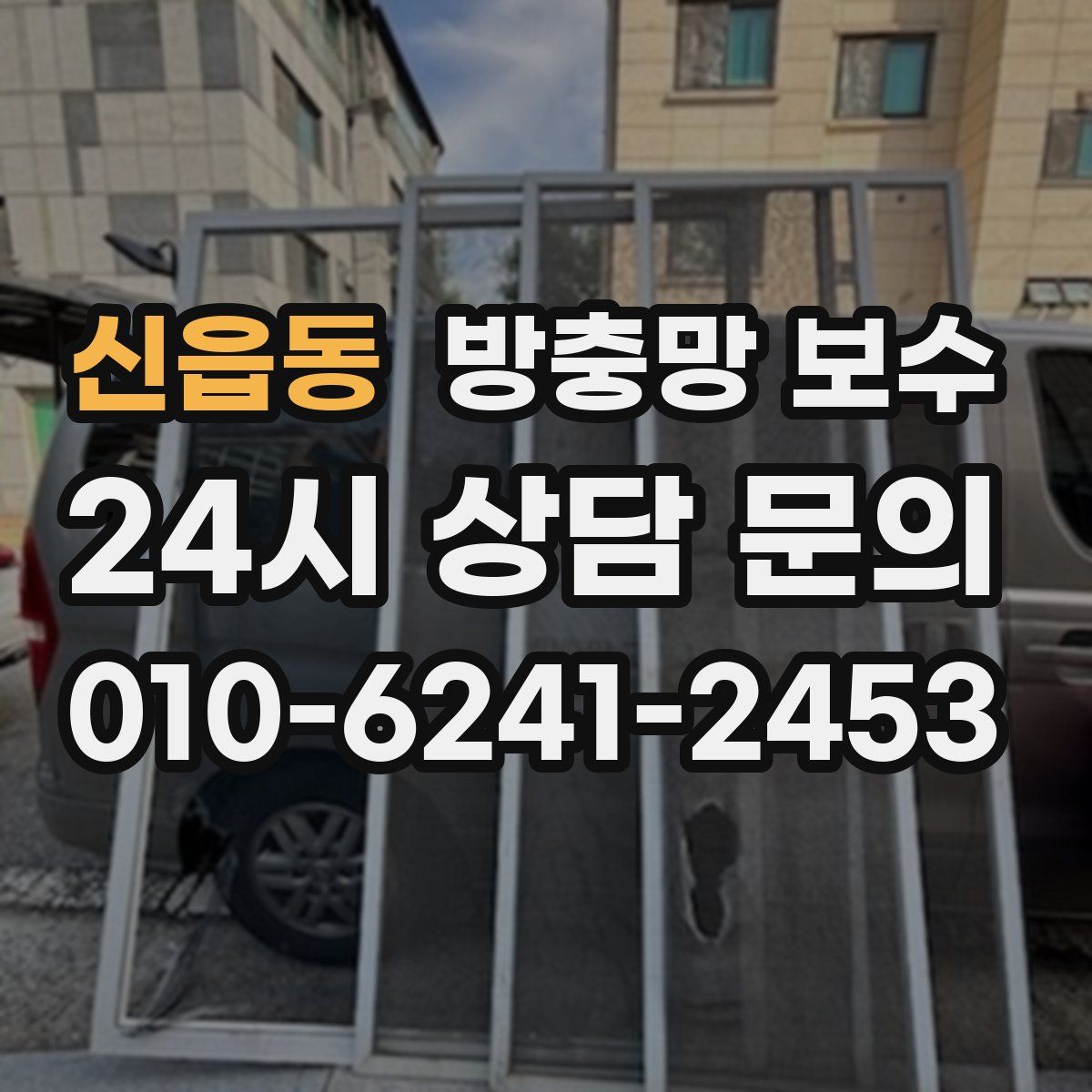 신읍동 방충망 보수