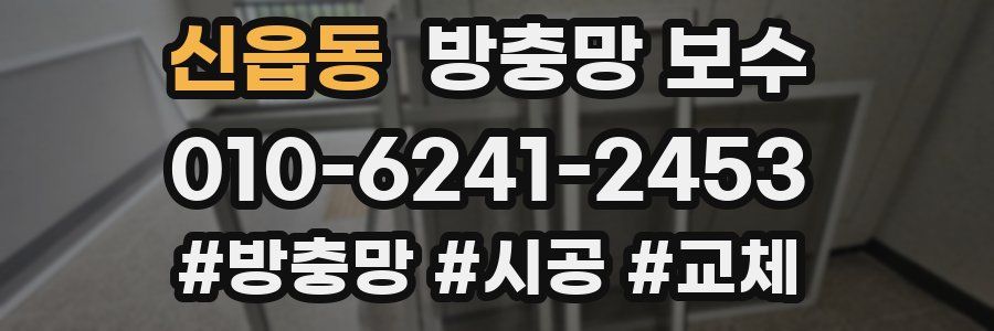 신읍동 방충망 보수