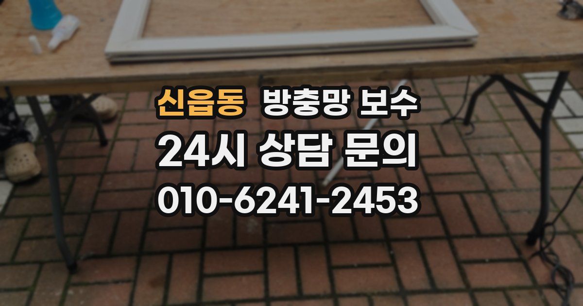신읍동 방충망 보수