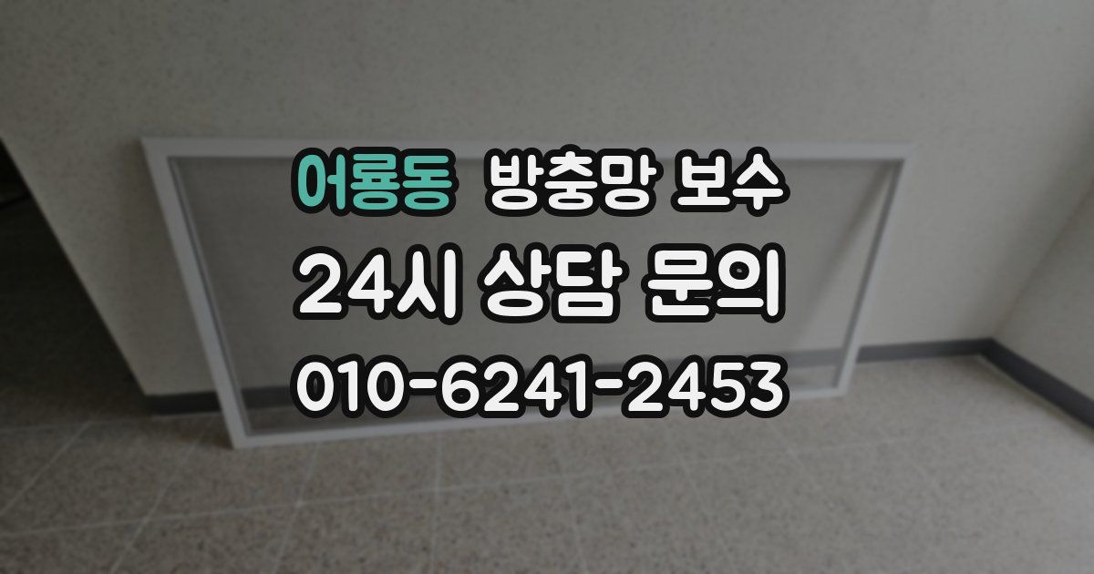 어룡동 방충망 보수