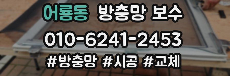 어룡동 방충망 보수