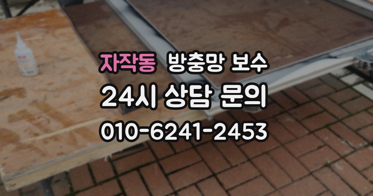 자작동 방충망 보수