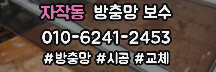 자작동 방충망 보수
